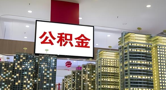 巨野离职后公积金可以一次性取吗（离职后能一次性取出住房公积金吗）